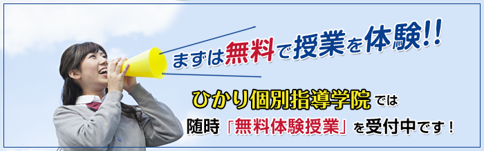 井荻の学習塾、ひかり個別指導学院の無料体験授業キャンペーン