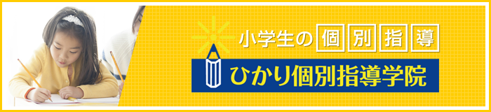井荻の小学生の個別指導