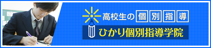 井荻の高校生の個別指導