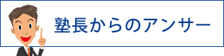 質問への回答