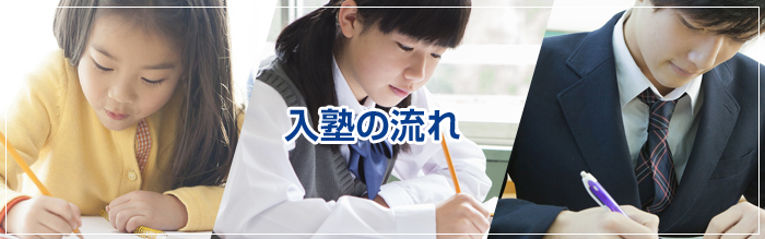 井荻の学習塾ひかり個別指導学院への入塾の流れ