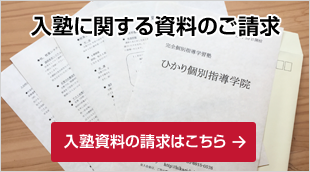 井荻の塾【ひかり個別指導学院】入塾資料の請求、ダウンロード