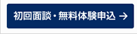 初回面談・無料体験授業のお申し込み