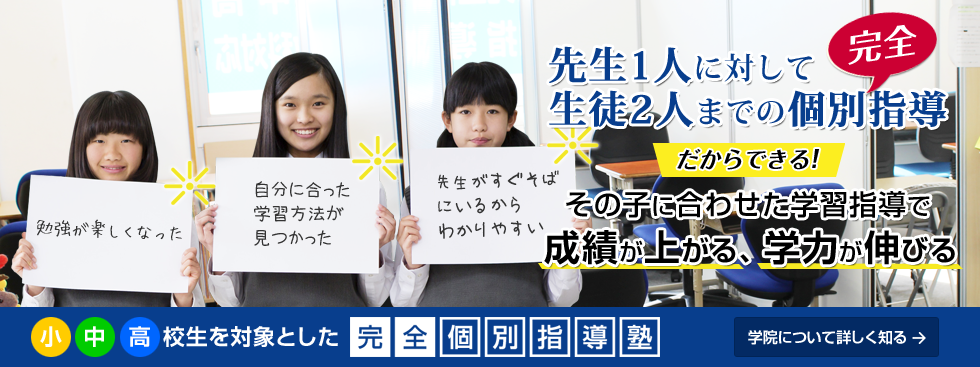 成績を伸ばす個別指導・ひかり個別指導学院