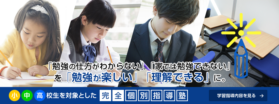 小中高の学習、受験対策を行う個別指導内容