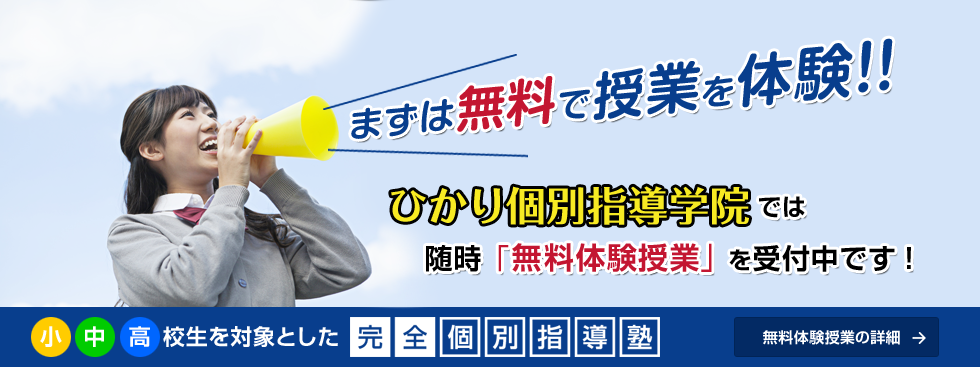 無料体験授業実施中・ひかり個別指導学院