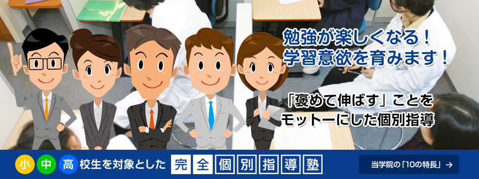 ひかり個別指導学院の10の特長