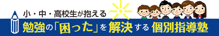 井荻の勉強の困ったを解決する個別指導塾