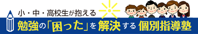 勉強の困ったを解決する井荻の個別指導塾