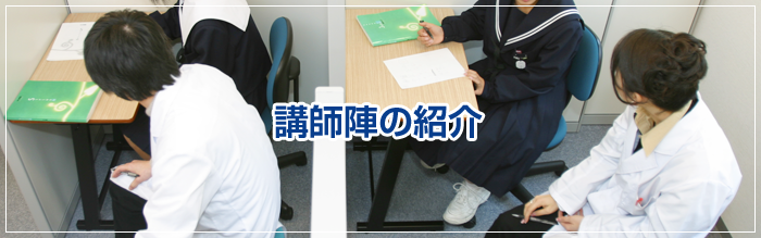 井荻の学習塾ひかり個別指導学院の講師陣