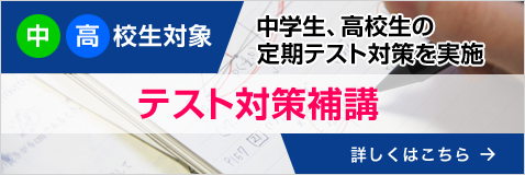 テスト対策補講