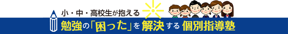 勉強の困ったを解決する井荻の個別指導塾