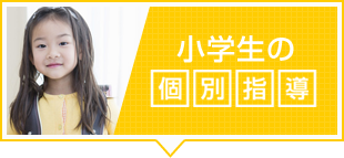 井荻の塾【ひかり個別指導学院】小学生の個別指導
