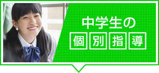 井荻の塾【ひかり個別指導学院】中学生の個別指導