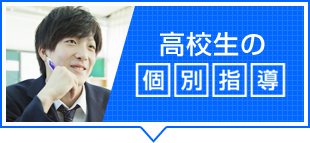 井荻の塾【ひかり個別指導学院】高校生の個別指導